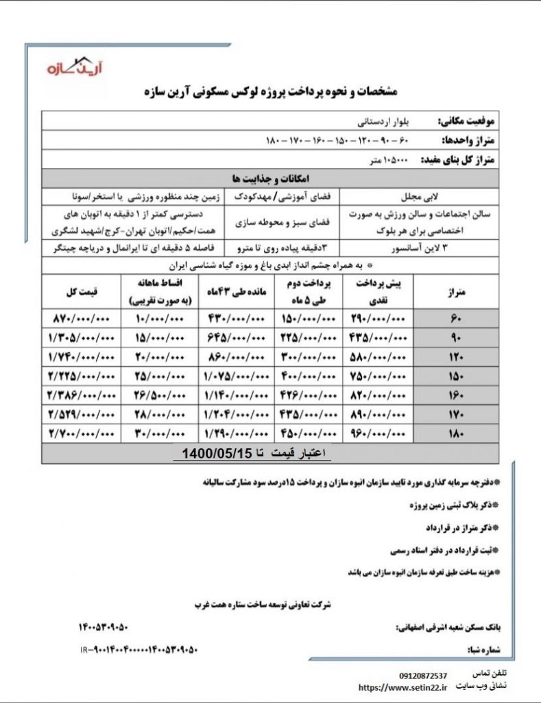 شرایط فروش پروژه ستین